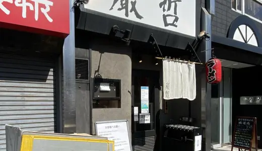 ラーメン巌哲＠東京都新宿区西早稲田・早稲田駅にて醤油＆鮪塩をオーダー！自分好みナンバー1の名店中の名店で6年半ぶりに食べる珠玉の二杯に大満足♪