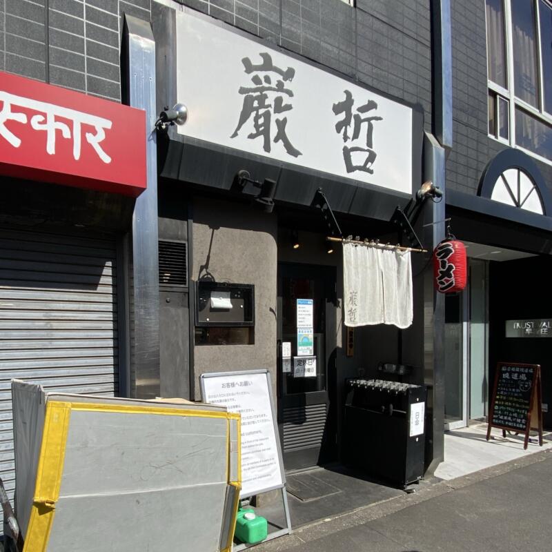 ラーメン巌哲 がんてつ 東京都新宿区西早稲田 早稲田駅 外観