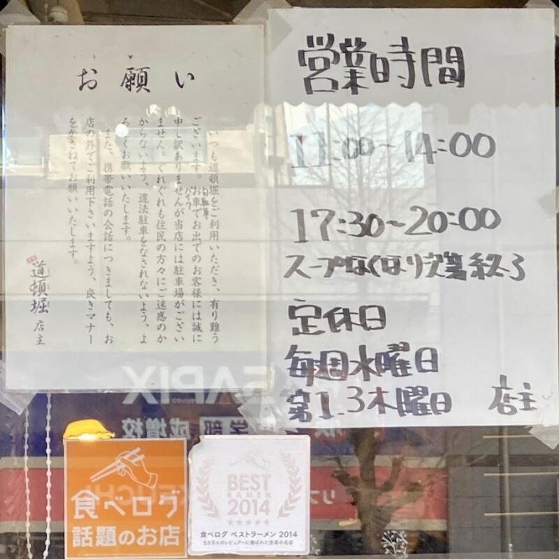 中華めん処 道頓堀 どうとんぼり 東京都板橋区成増 地下鉄成増駅 営業時間 営業案内 定休日