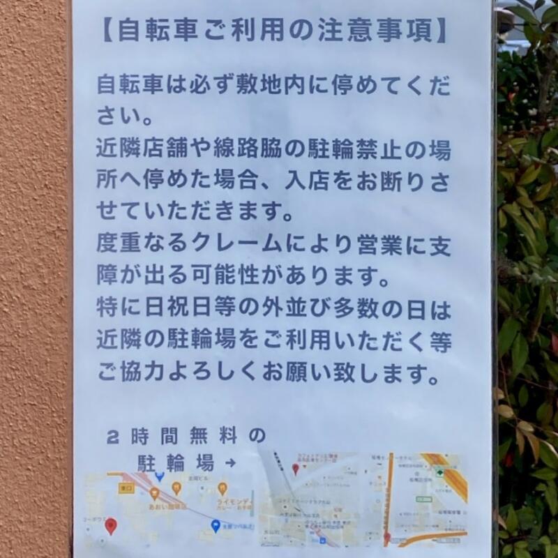 支那ソバ おさだ 東京都板橋区大山金井町 大山駅 自転車 停め方 注意書