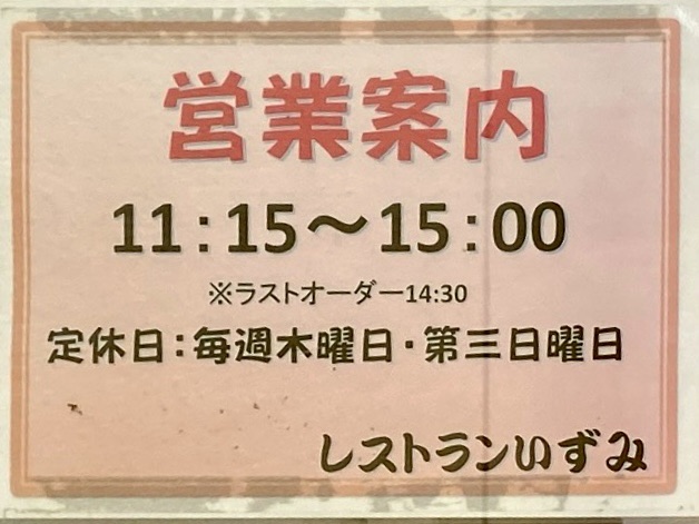 レストラン いずみ 秋田県大館市泉町 泉町地域ふくしセンター内 東大館駅前 営業時間 営業案内 定休日