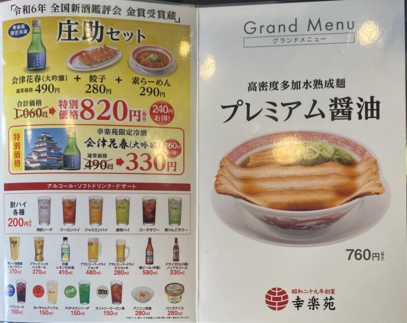 幸楽苑 大館店 秋田県大館市片山町 メニュー