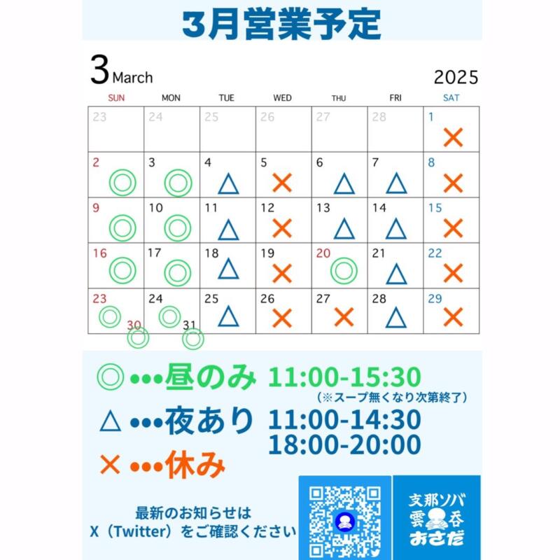 支那ソバ おさだ 東京都板橋区大山金井町 大山駅 営業時間 営業案内 定休日 営業カレンダー