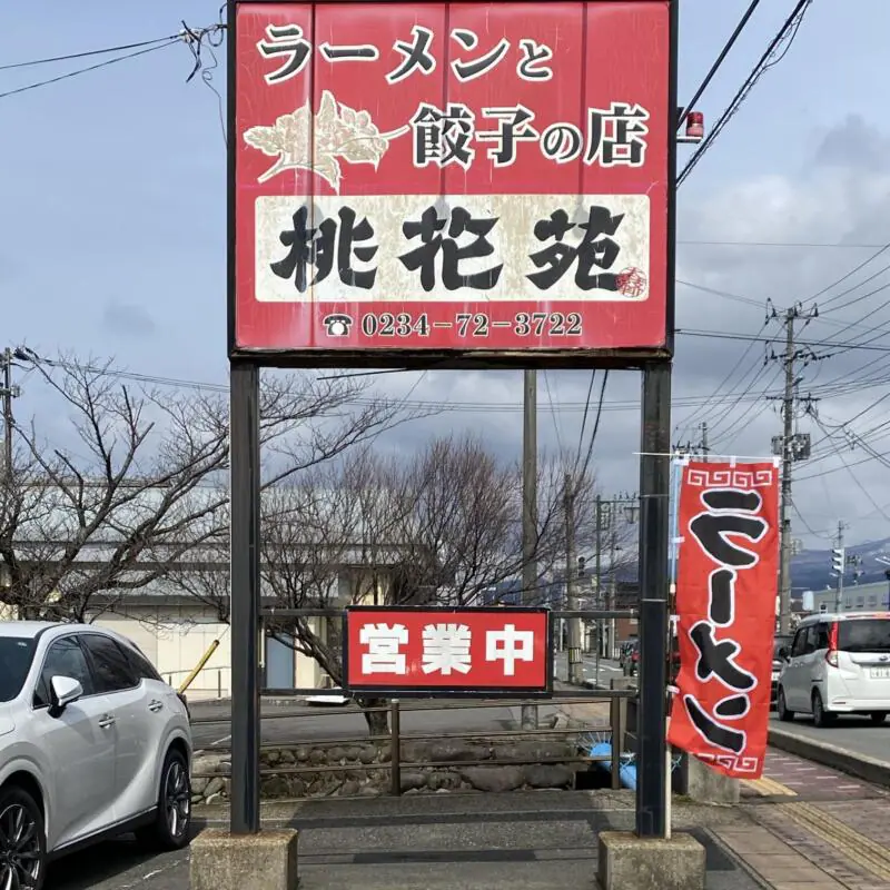 ラーメンと餃子の店 桃花苑 とうかえん 山形県飽海郡遊佐町遊佐 遊佐駅前 看板