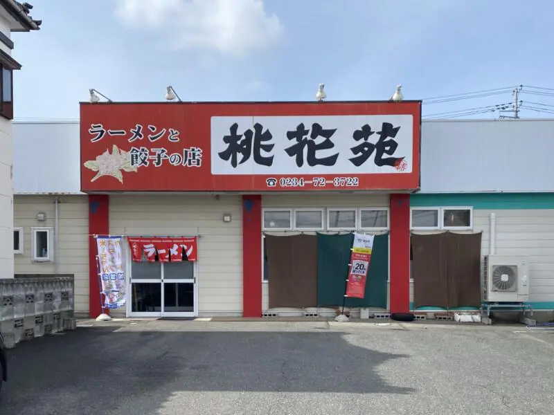 ラーメンと餃子の店 桃花苑 とうかえん 山形県飽海郡遊佐町遊佐 遊佐駅前 外観