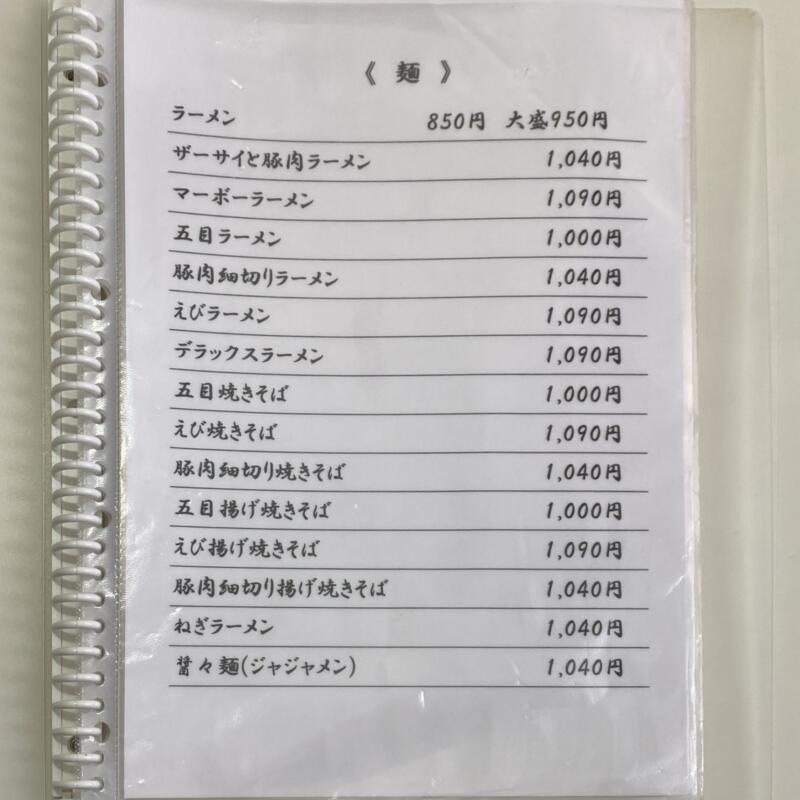 ラーメンと餃子の店 桃花苑 とうかえん 山形県飽海郡遊佐町遊佐 遊佐駅前 メニュー