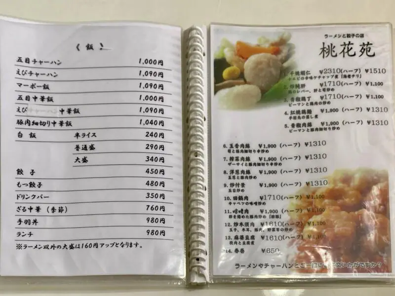 ラーメンと餃子の店 桃花苑 とうかえん 山形県飽海郡遊佐町遊佐 遊佐駅前 メニュー