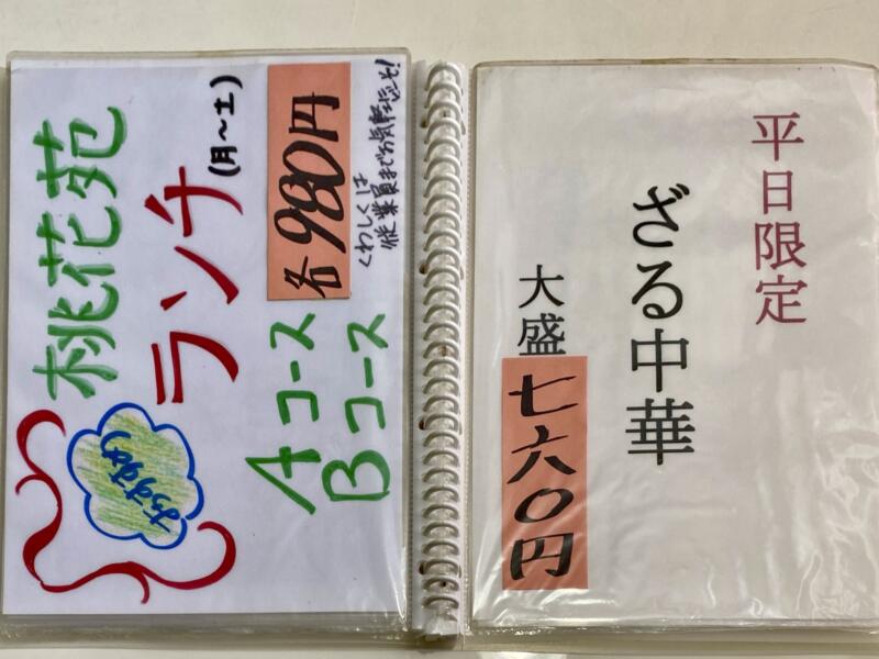 ラーメンと餃子の店 桃花苑 とうかえん 山形県飽海郡遊佐町遊佐 遊佐駅前 メニュー