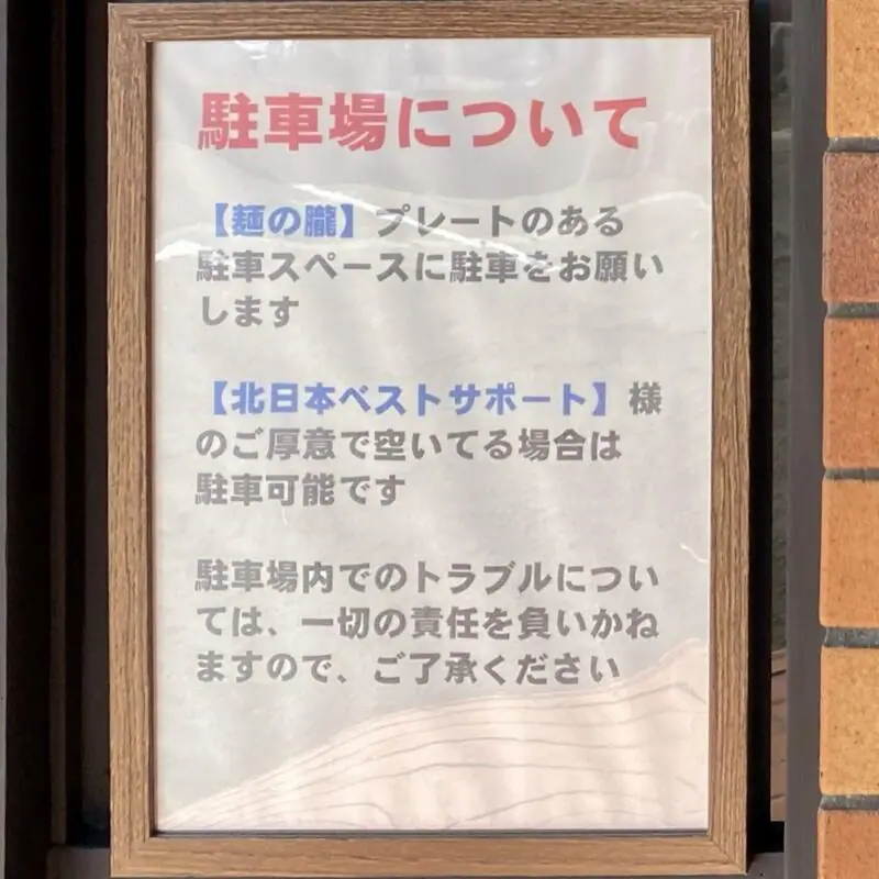 麺の朧 おぼろ 秋田県秋田市高陽幸町 駐車場案内