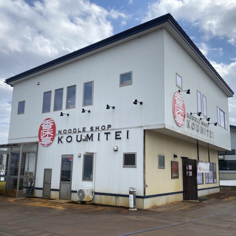 NOODLE SHOP KOUMITEI 香味亭 秋田県横手市婦気大堤 外観