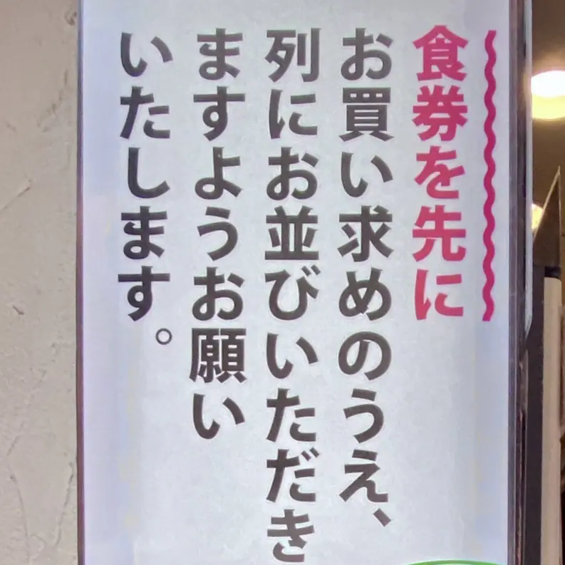 神田ラーメン わいず 東京都千代田区内神田 神田駅 営業案内 先に食券購入