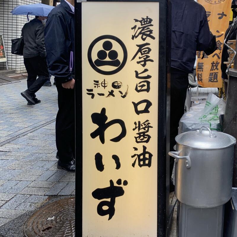 神田ラーメン わいず 東京都千代田区内神田 神田駅 看板