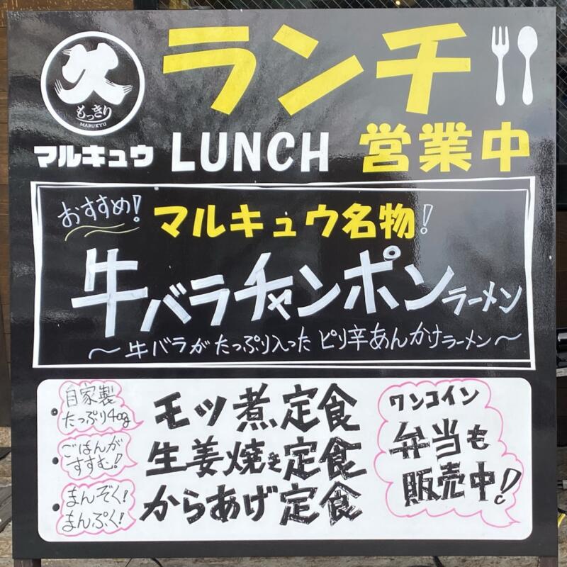 旬の地酒と肴 もっきり マルキュウ 秋田県横手市四日町 ランチ メニュー 看板