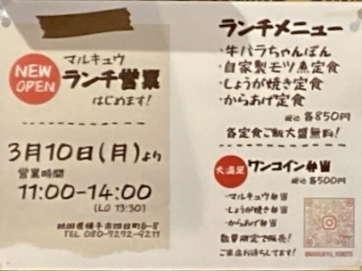 旬の地酒と肴 もっきり マルキュウ 秋田県横手市四日町 営業時間 営業案内