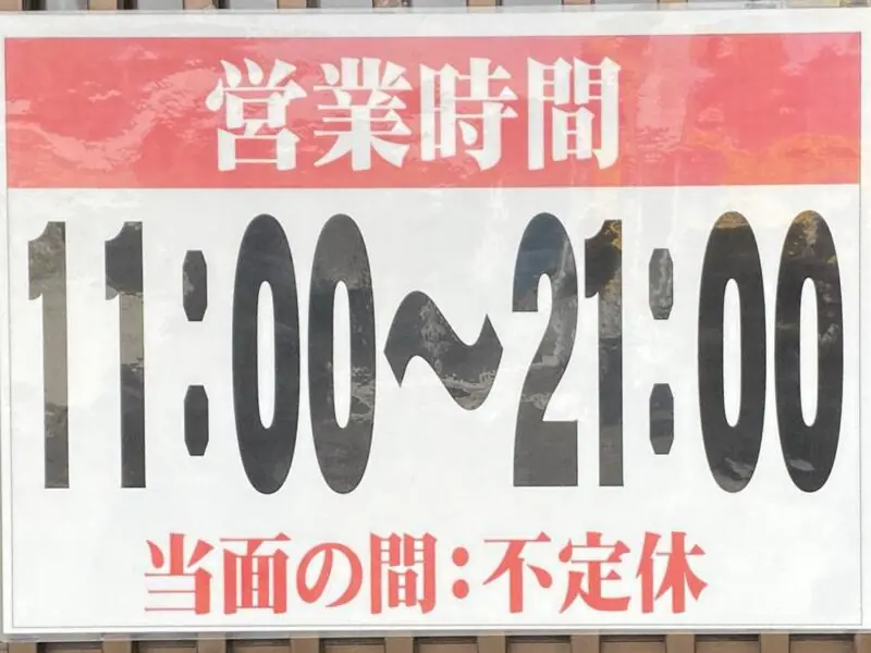 大衆食堂 まるふく 丸福食堂 岩手県大船渡市猪川町 営業時間 営業案内 定休日