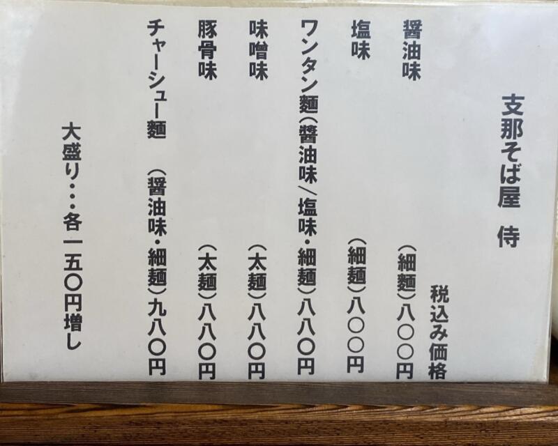 支那そば屋 侍 さむらい 山形県酒田市亀ヶ崎 メニュー