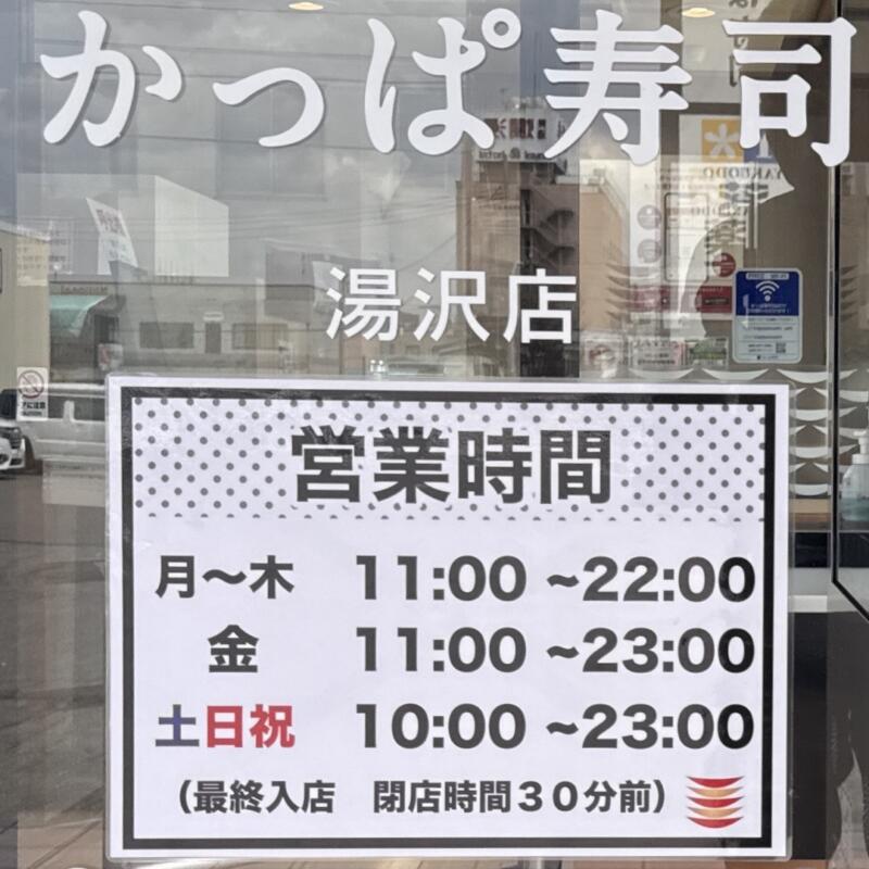 かっぱ寿司 湯沢店 秋田県湯沢市田町 営業時間 営業案内
