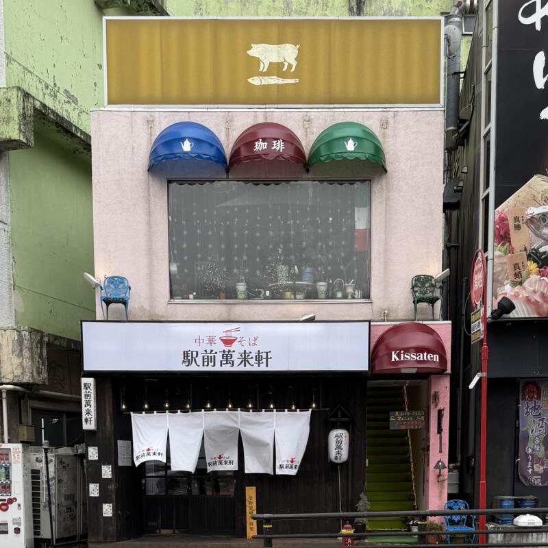 中華そば 駅前萬来軒 えきまえまんらいけん 秋田県秋田市中通 外観