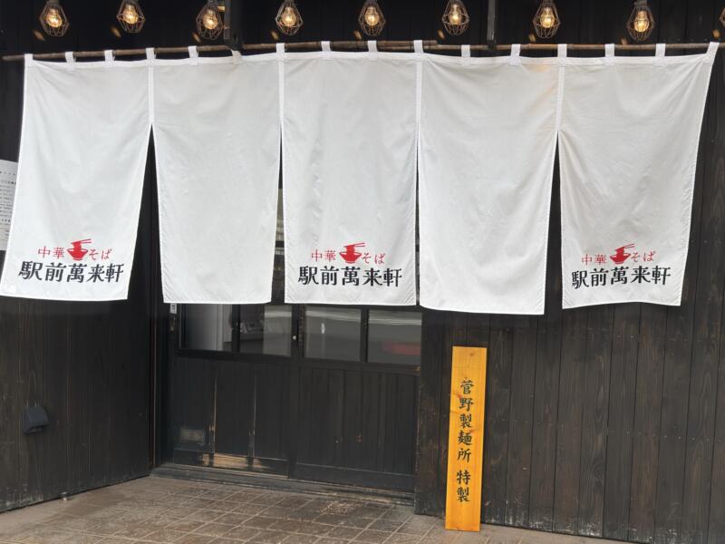 中華そば 駅前萬来軒 えきまえまんらいけん 秋田県秋田市中通 暖簾