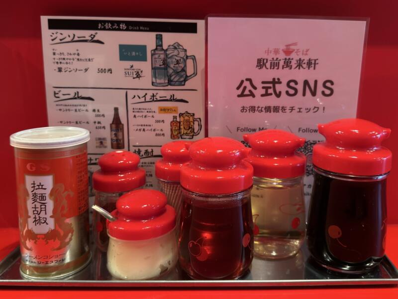 中華そば 駅前萬来軒 えきまえまんらいけん 秋田県秋田市中通 中華そば 醤油ラーメン 味変 調味料