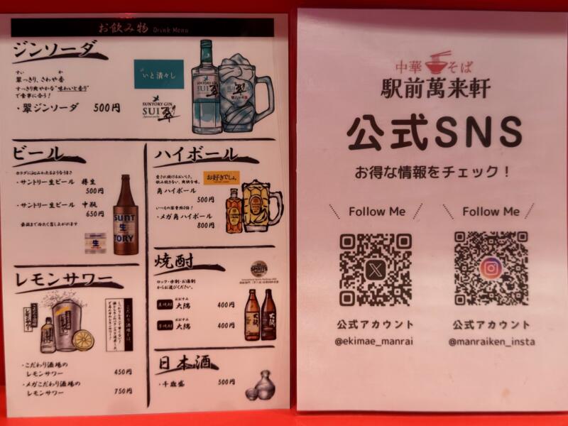 中華そば 駅前萬来軒 えきまえまんらいけん 秋田県秋田市中通 メニュー 各種SNS