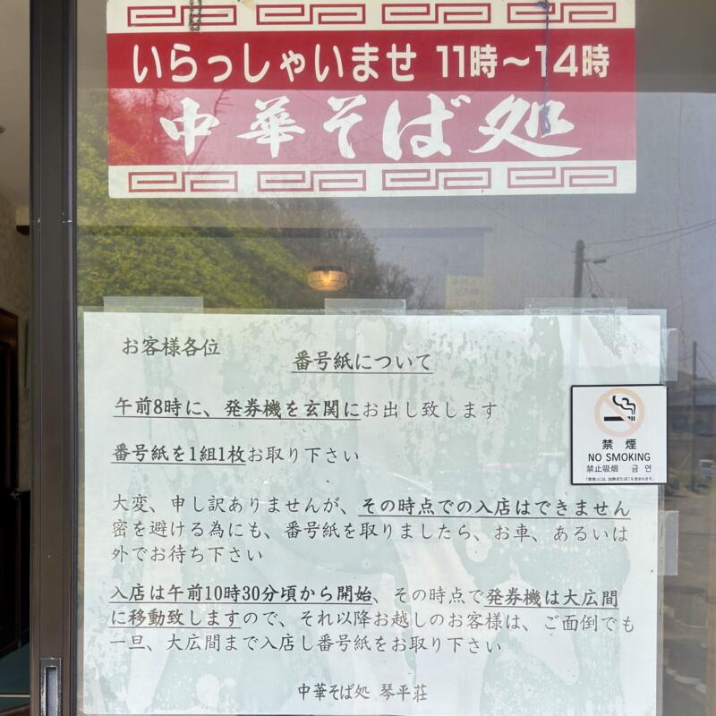 中華そば処 琴平荘 こんびらそう 山形県鶴岡市三瀬己 第23期シーズン 営業時間 営業案内 定休日