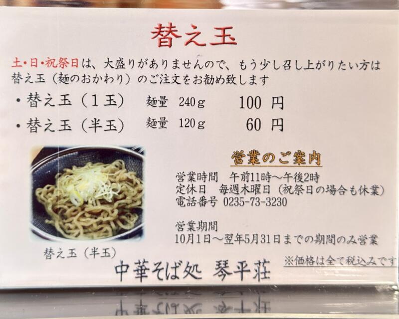中華そば処 琴平荘 こんびらそう 山形県鶴岡市三瀬己 第23期シーズン メニュー