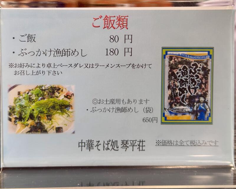 中華そば処 琴平荘 こんびらそう 山形県鶴岡市三瀬己 第23期シーズン メニュー