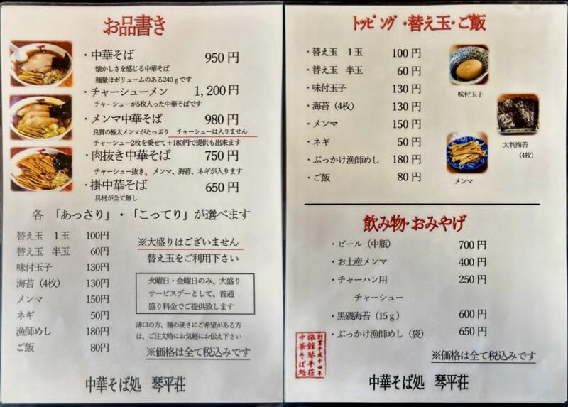 中華そば処 琴平荘 こんびらそう 山形県鶴岡市三瀬己 第23期シーズン メニュー