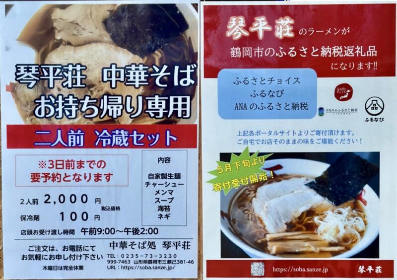 中華そば処 琴平荘 こんびらそう 山形県鶴岡市三瀬己 第23期シーズン メニュー