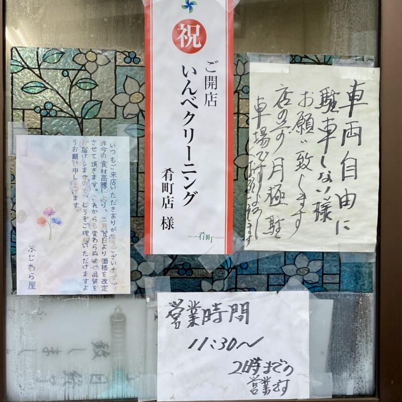 中華そば ふじわら屋 岩手県盛岡市肴町 肴町商店街 営業時間 営業案内 駐車場案内 注意書