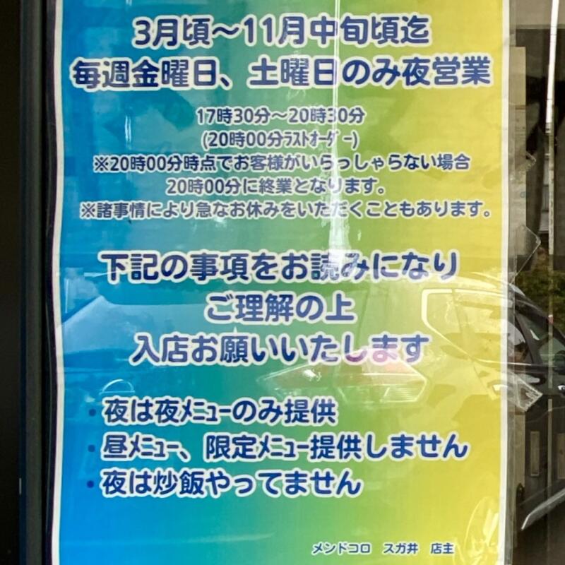メンドコロ スガ井 すがい 新潟県南蒲原郡田上町田上丙 営業案内