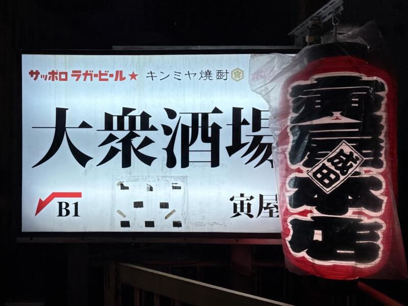 大衆酒場 寅屋本店 千葉県成田市花崎町 成田駅前 看板 赤提灯