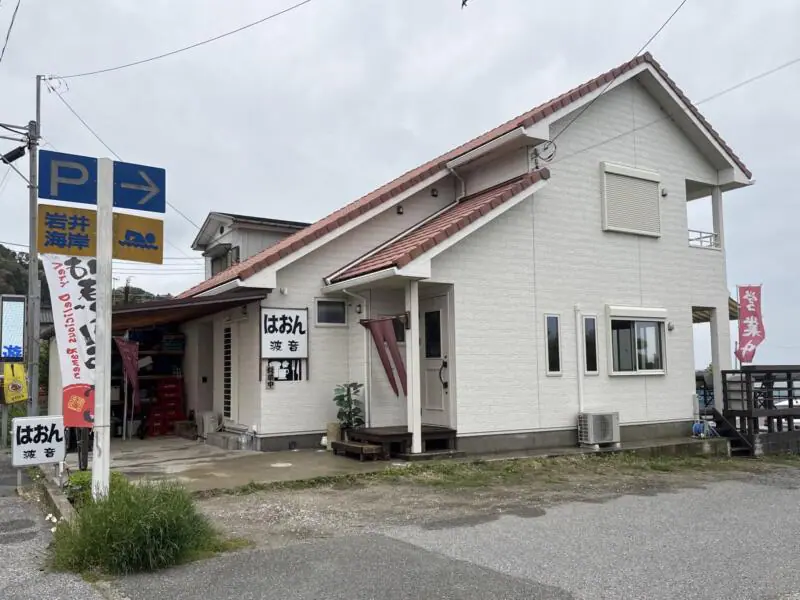 波音 はおん cafe カフェ 千葉県南房総市高崎 岩井海岸 岩井海水浴場 外観