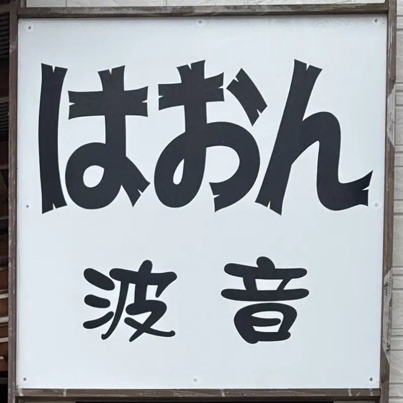 波音 はおん cafe カフェ 千葉県南房総市高崎 岩井海岸 岩井海水浴場 看板