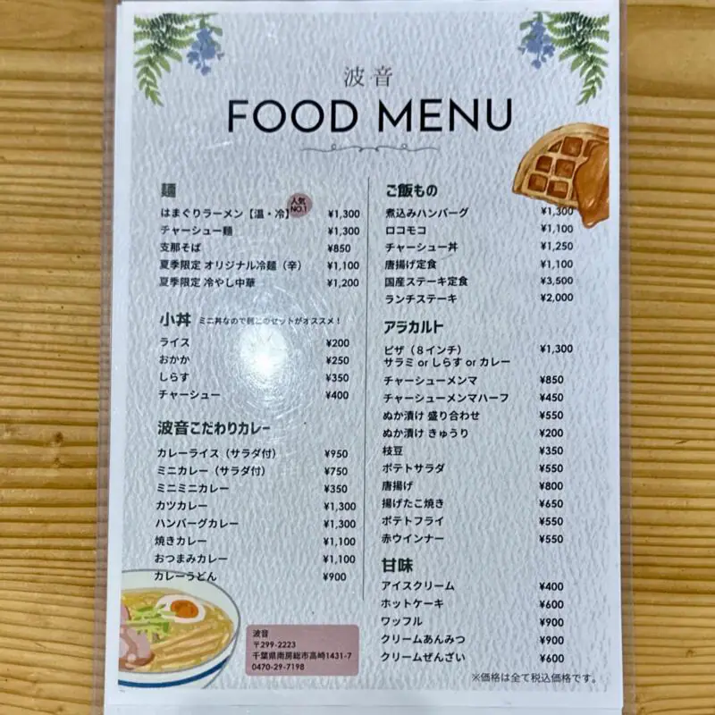 波音 はおん cafe カフェ 千葉県南房総市高崎 岩井海岸 岩井海水浴場 メニュー