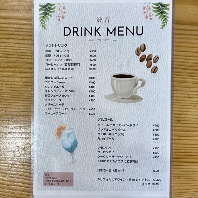 波音 はおん cafe カフェ 千葉県南房総市高崎 岩井海岸 岩井海水浴場 メニュー