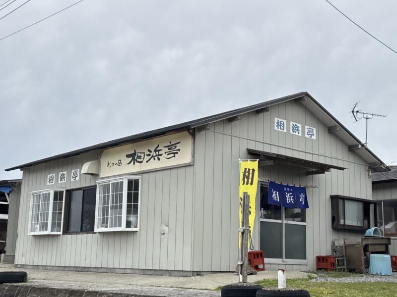 心の一品 相浜亭 千葉県館山市相浜 外観