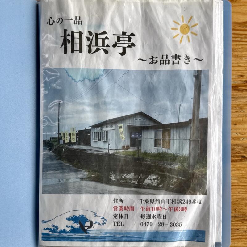 心の一品 相浜亭 千葉県館山市相浜 メニュー