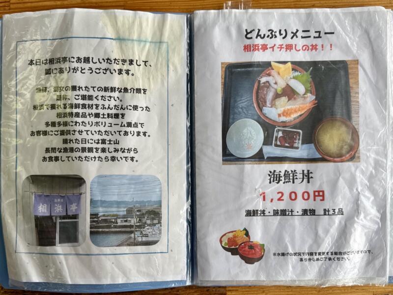 心の一品 相浜亭 千葉県館山市相浜 メニュー