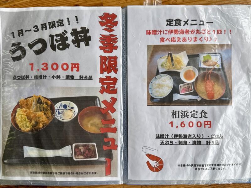 心の一品 相浜亭 千葉県館山市相浜 メニュー