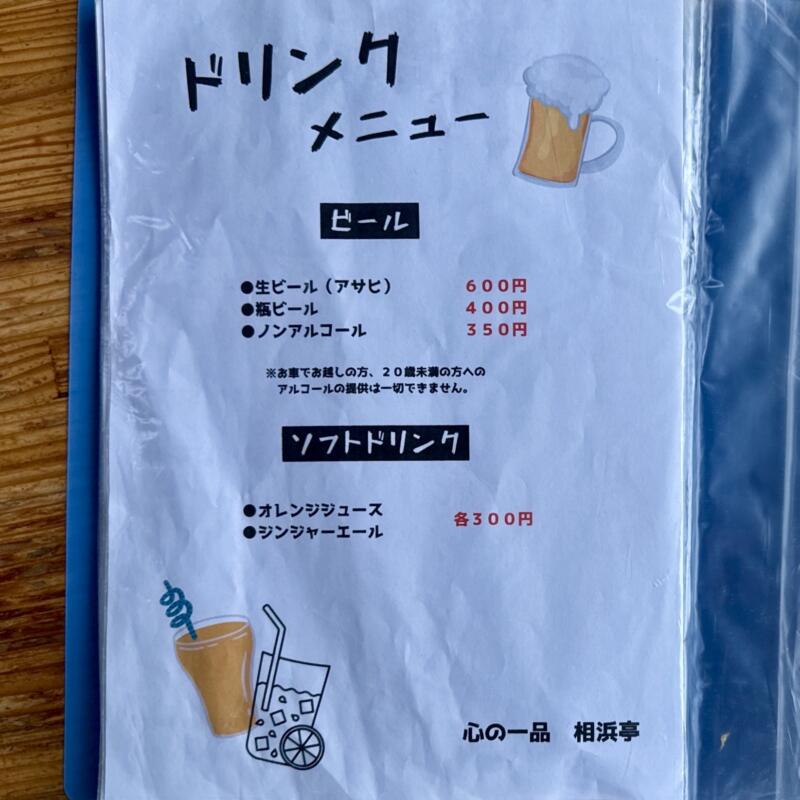 心の一品 相浜亭 千葉県館山市相浜 メニュー
