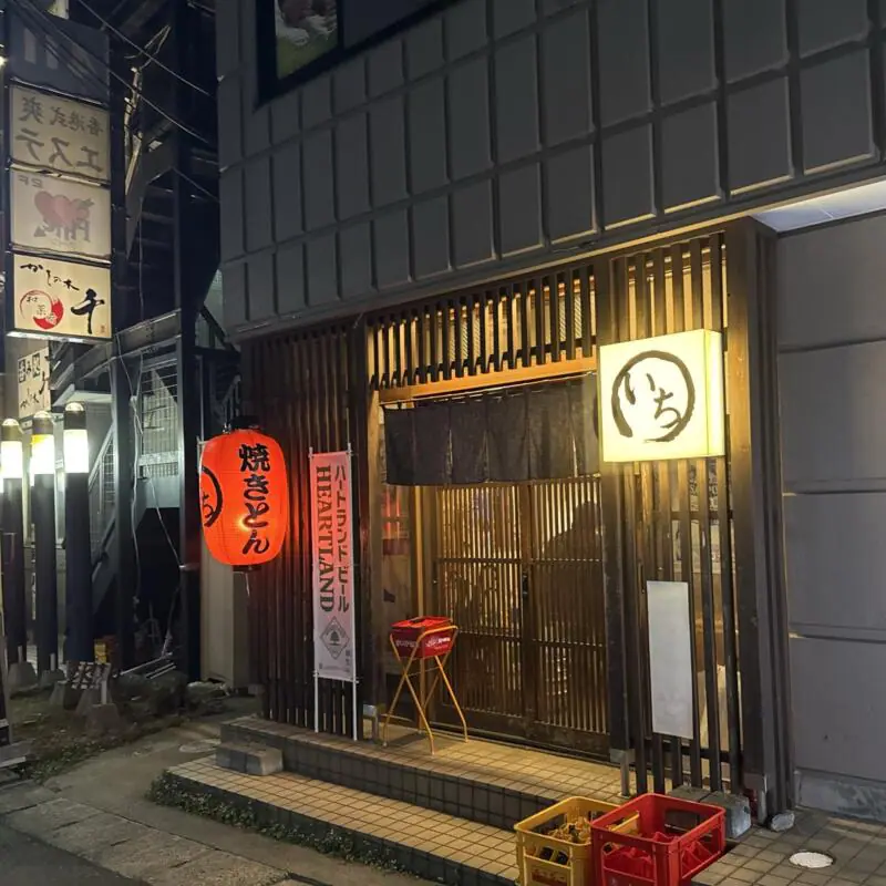 焼きとん まるいち 茨城県水戸市宮町 水戸駅前 外観