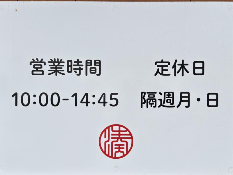 麺や みなと 秋田県秋田市手形山崎町 手形ラーメンストリート 営業時間 営業案内 定休日