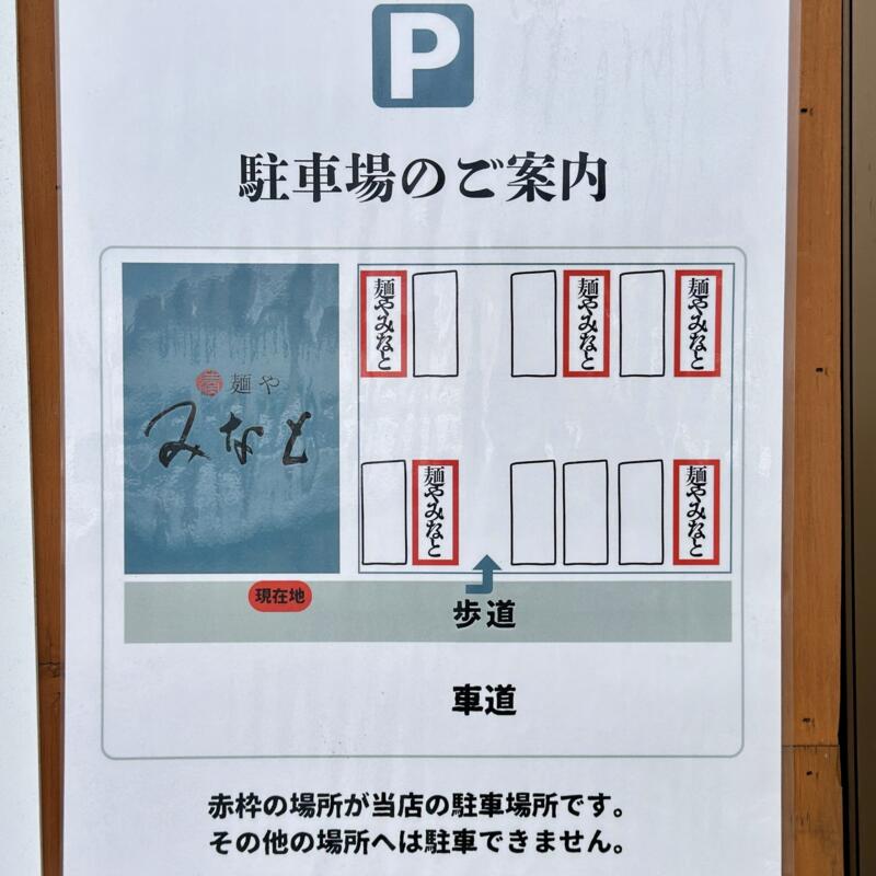 麺や みなと 秋田県秋田市手形山崎町 手形ラーメンストリート 駐車場案内
