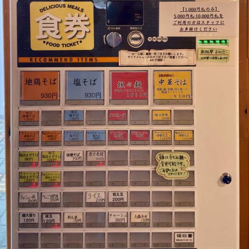 麺や みなと 秋田県秋田市手形山崎町 手形ラーメンストリート 券売機 メニュー