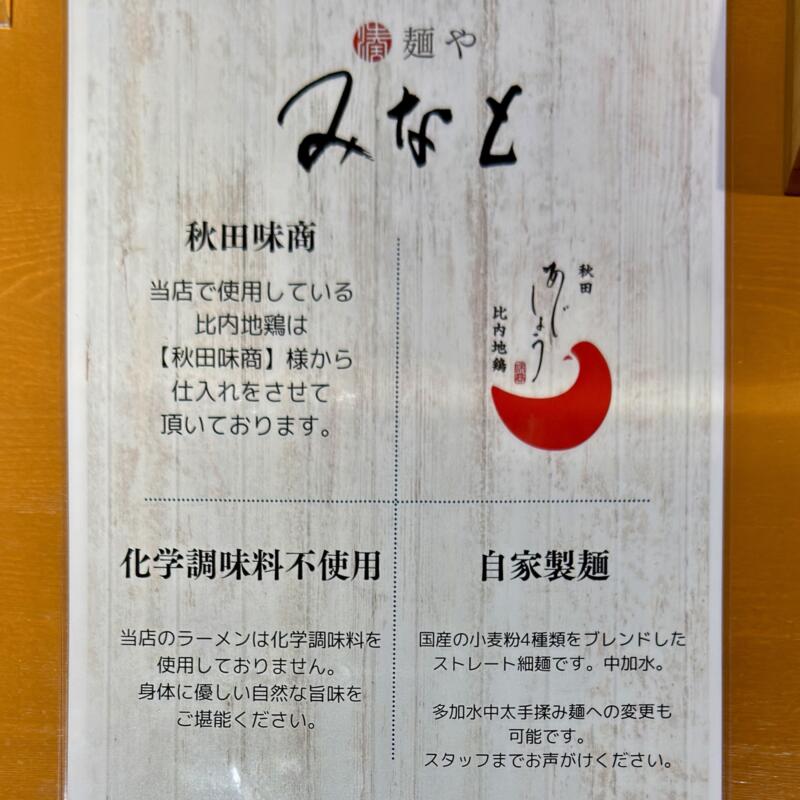 麺や みなと 秋田県秋田市手形山崎町 手形ラーメンストリート メニュー