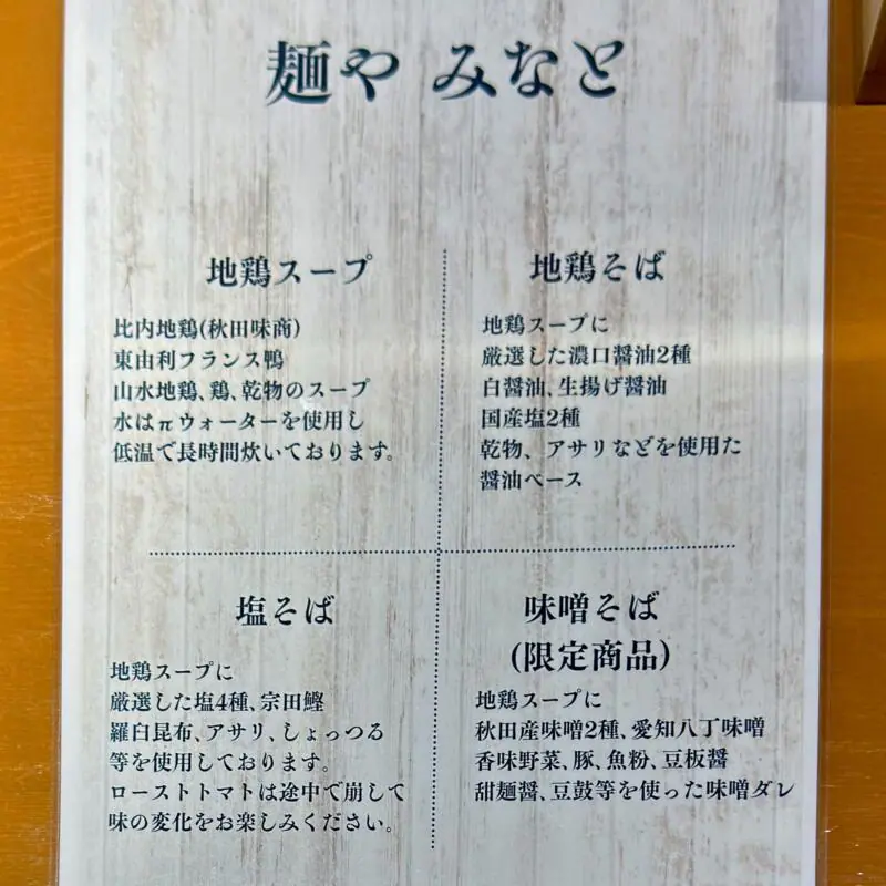 麺や みなと 秋田県秋田市手形山崎町 手形ラーメンストリート メニュー