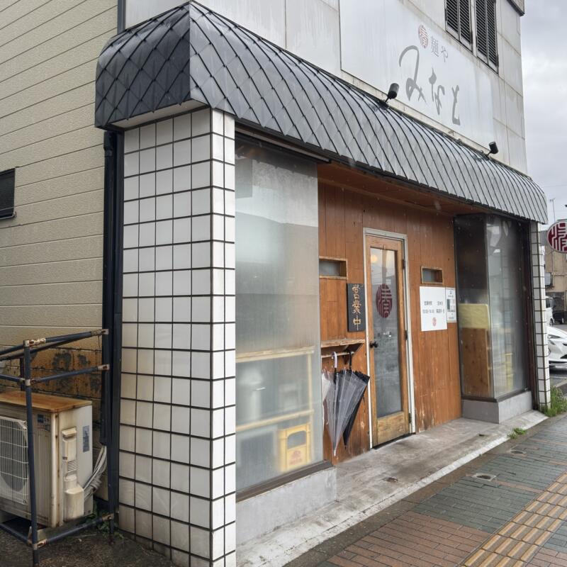 麺や みなと 秋田県秋田市手形山崎町 手形ラーメンストリート 外観