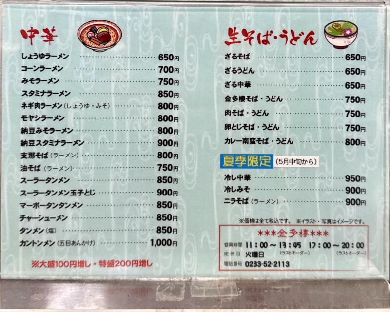 お好み食堂 金多樓 きんたろう 山形県最上郡金山町金山 メニュー